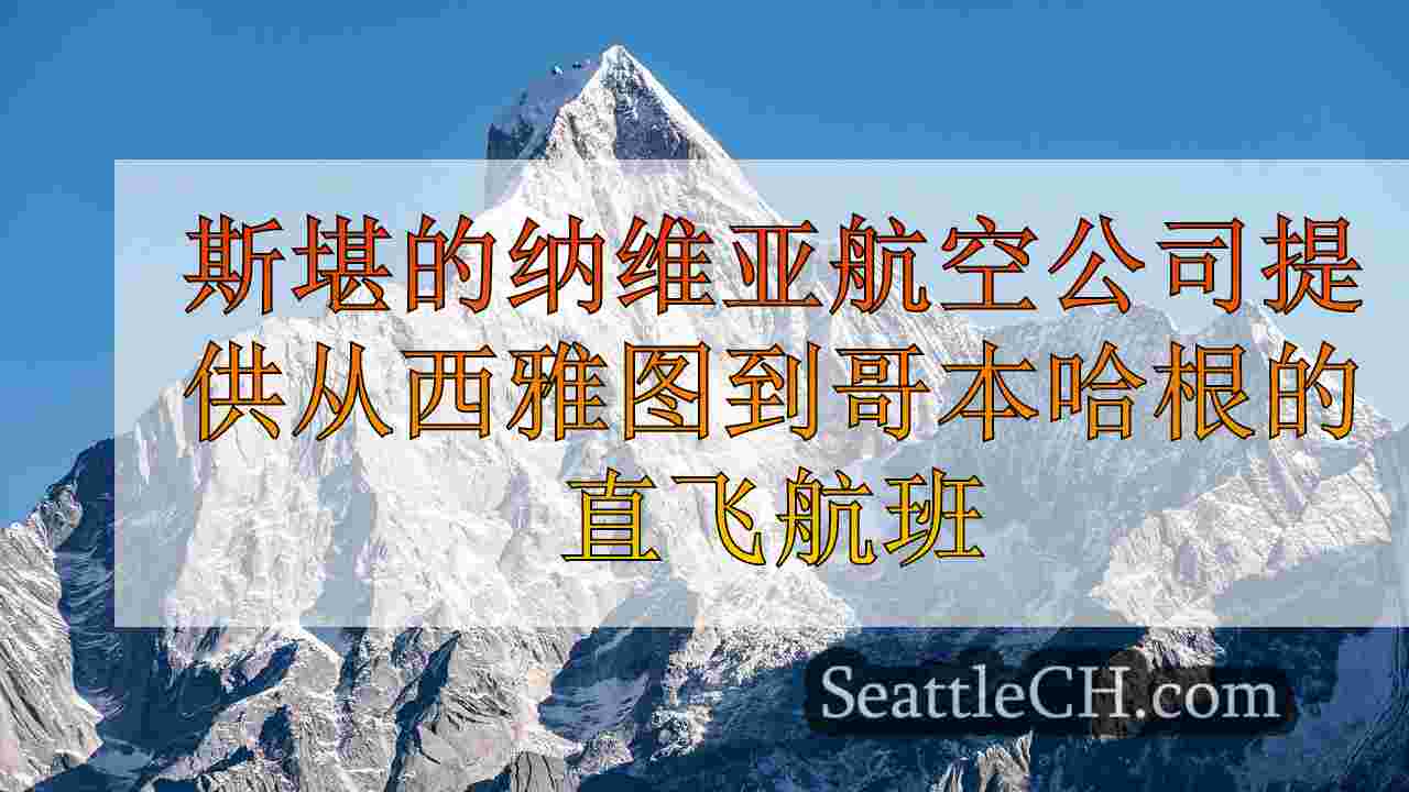 西雅图新闻 SeattleCH