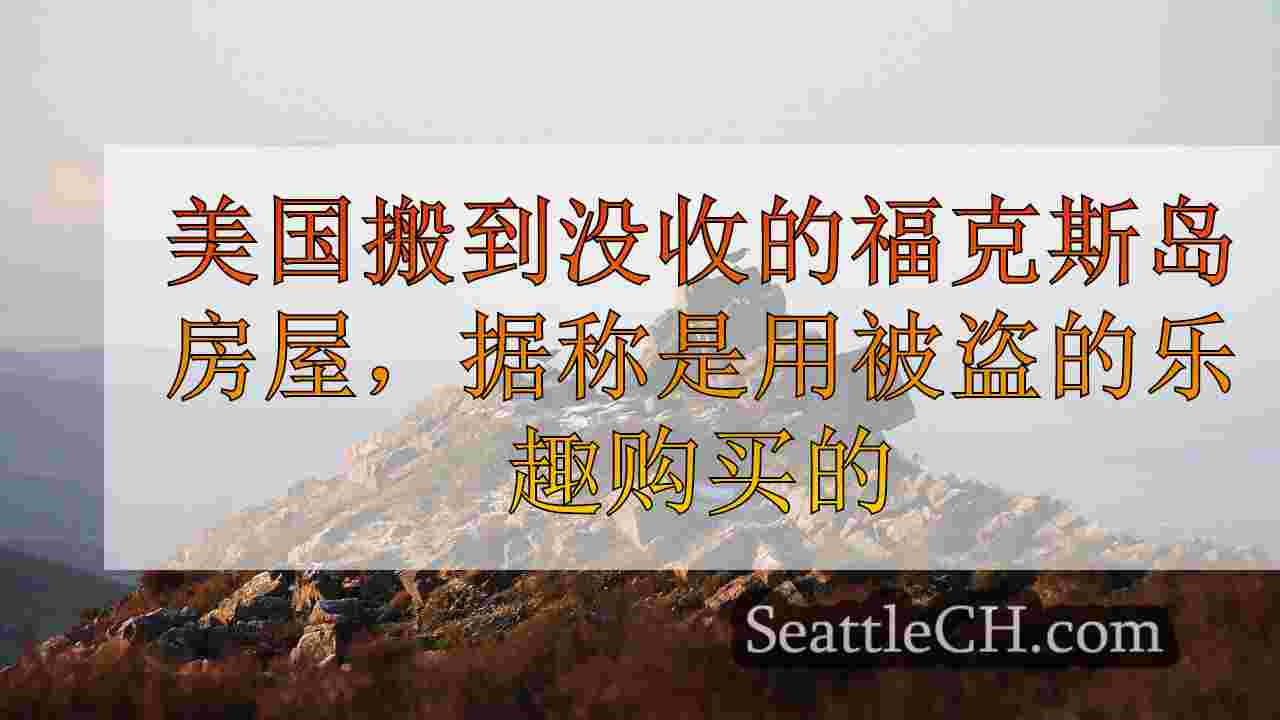 西雅图新闻 SeattleCH