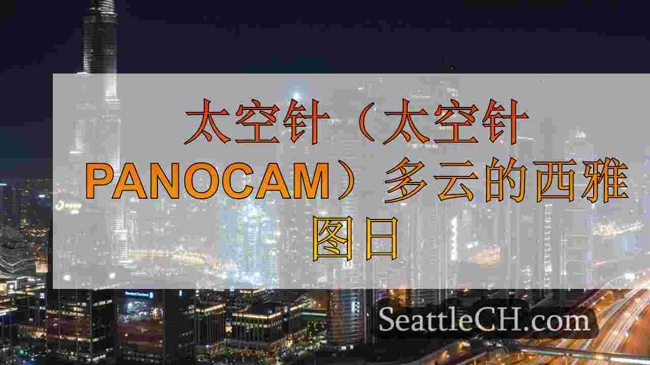 西雅图新闻 SeattleCH