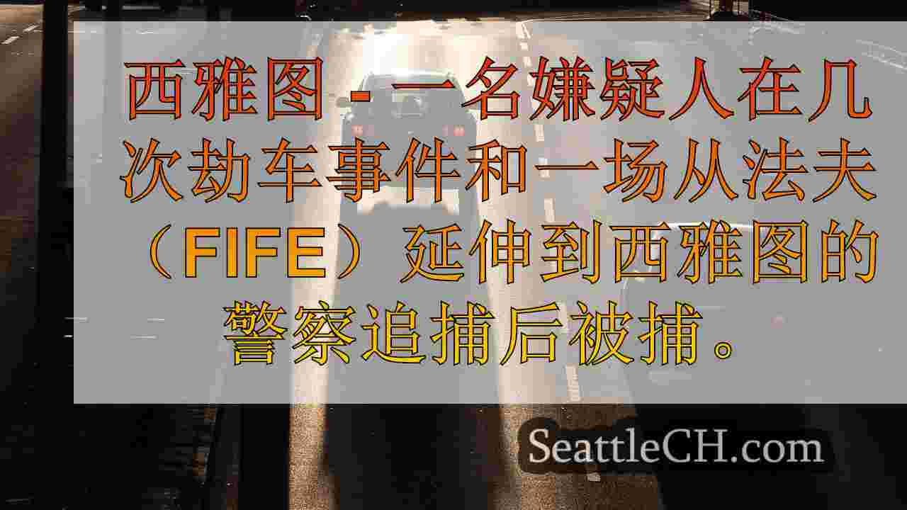 西雅图新闻 SeattleCH