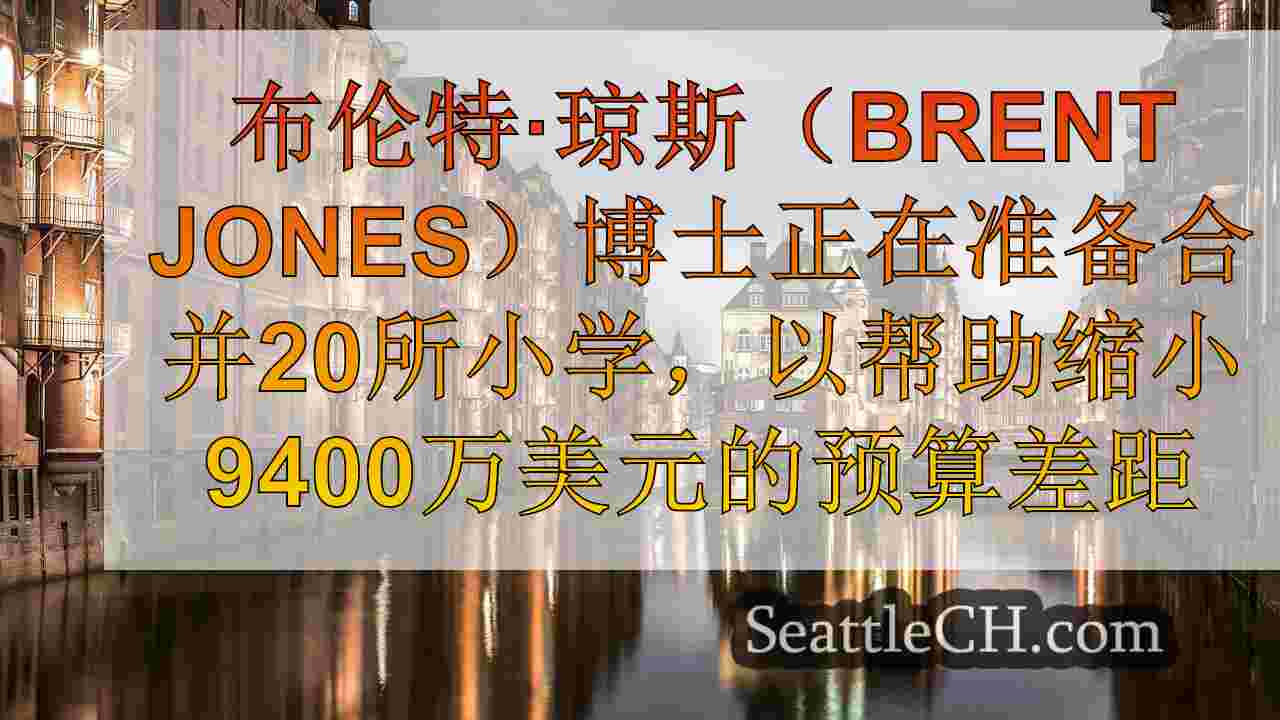 西雅图新闻 SeattleCH