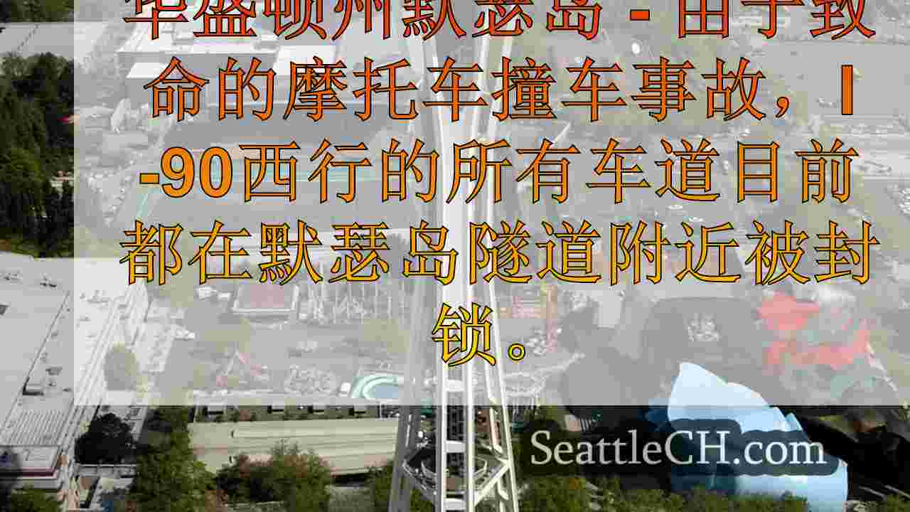 西雅图新闻 SeattleCH
