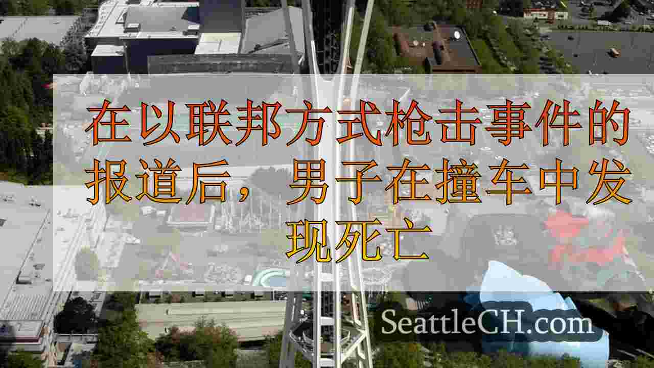 在以联邦方式枪击事件的报道后，男子在撞车中发现死亡