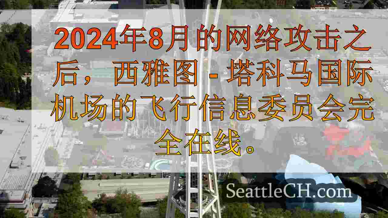 Sea-TAC机场信息显示网络攻击后数周完全返回