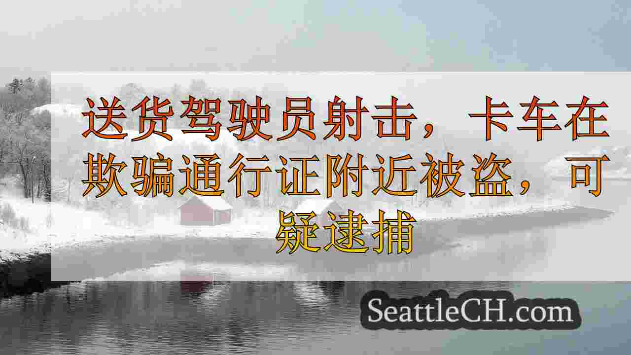 西雅图新闻 SeattleCH