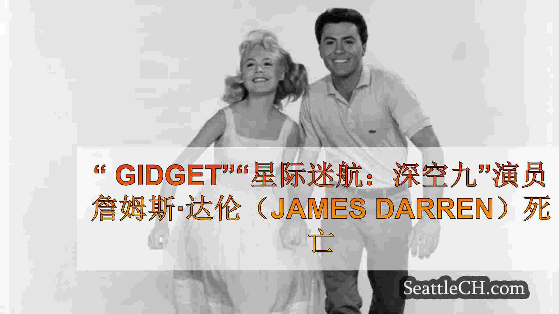 “ gidget”“星际迷航：深空九”演员詹姆斯·达伦（James