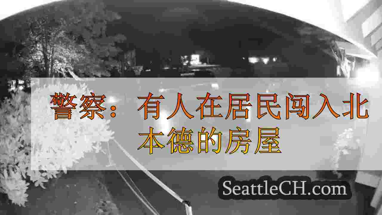警察：有人在入睡时有人闯入北弯房屋