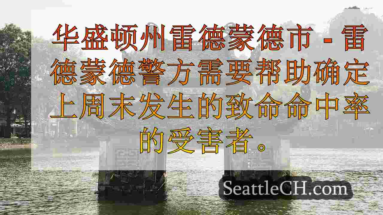 雷德蒙德警察寻求致命的撞车受害者身份证