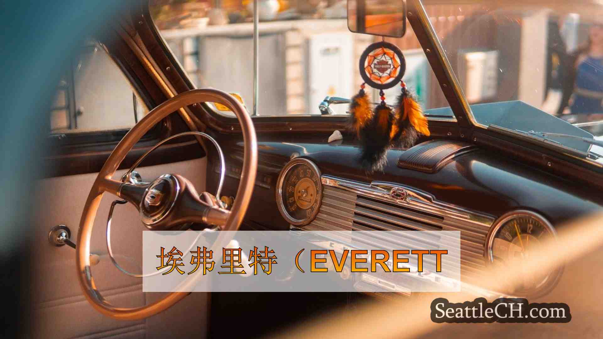 西雅图新闻 SeattleCH