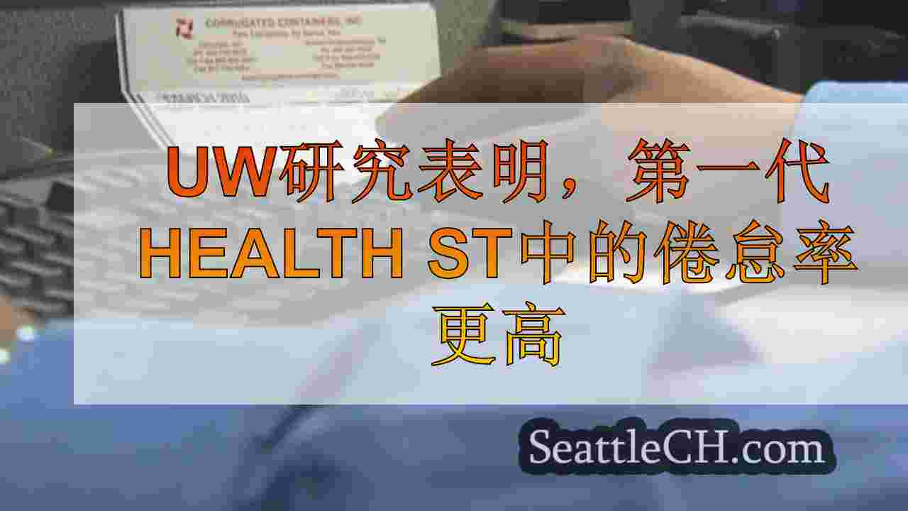 UW研究表明，第一代健康学生的倦怠率更高