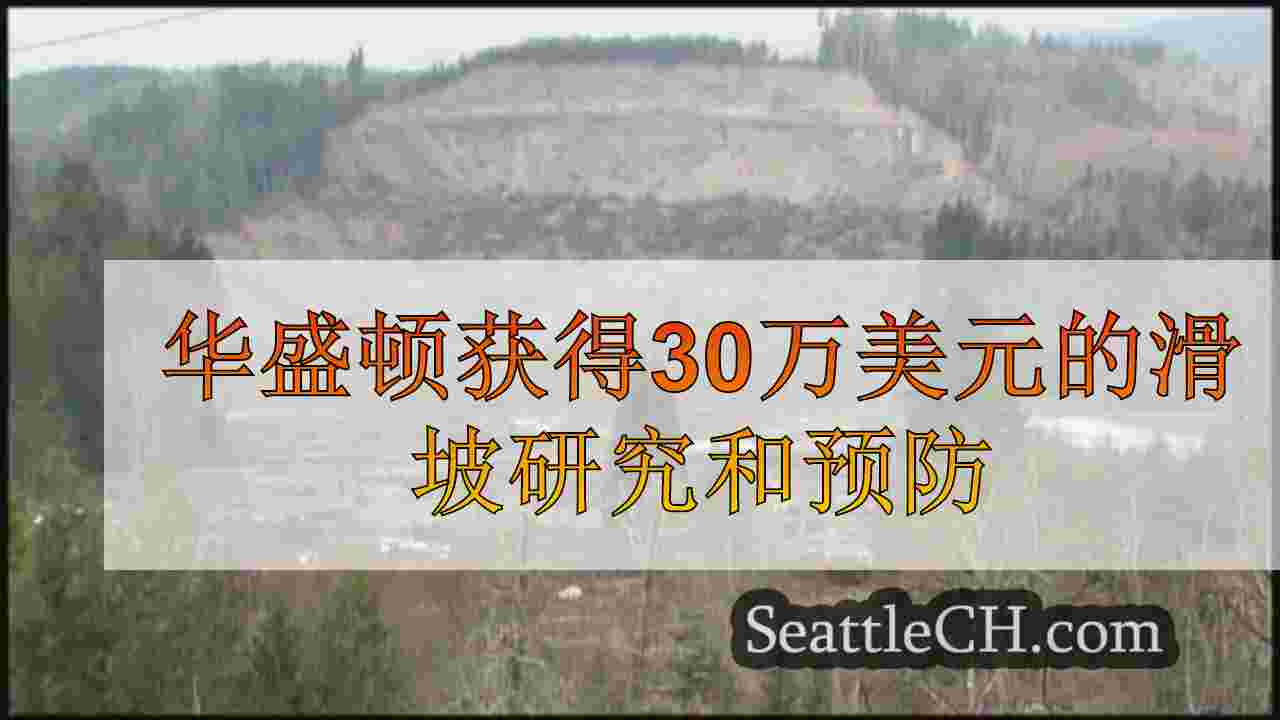华盛顿获得30万美元的滑坡研究和预防