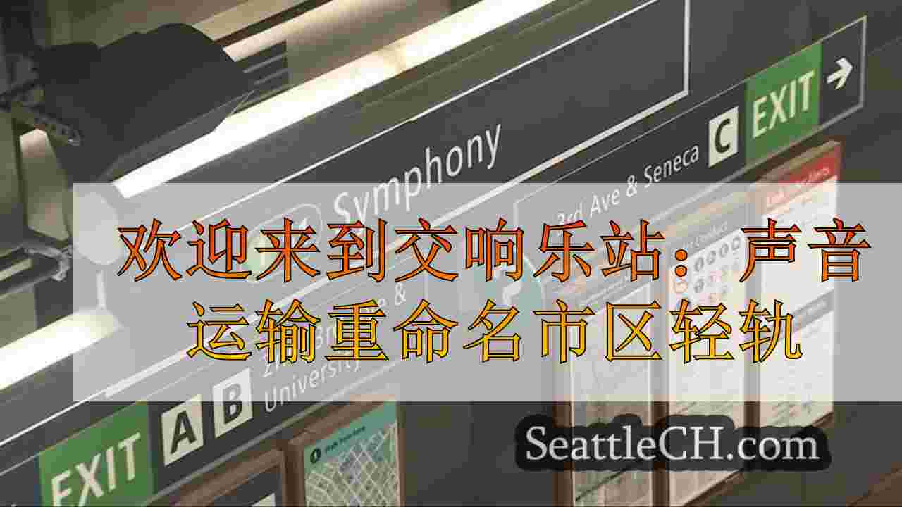 欢迎来到交响站：声音运输重命名市区轻型火车站
