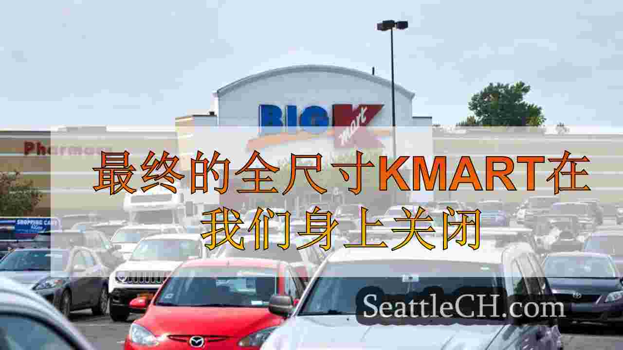最终的全尺寸kmart在我们身上关闭