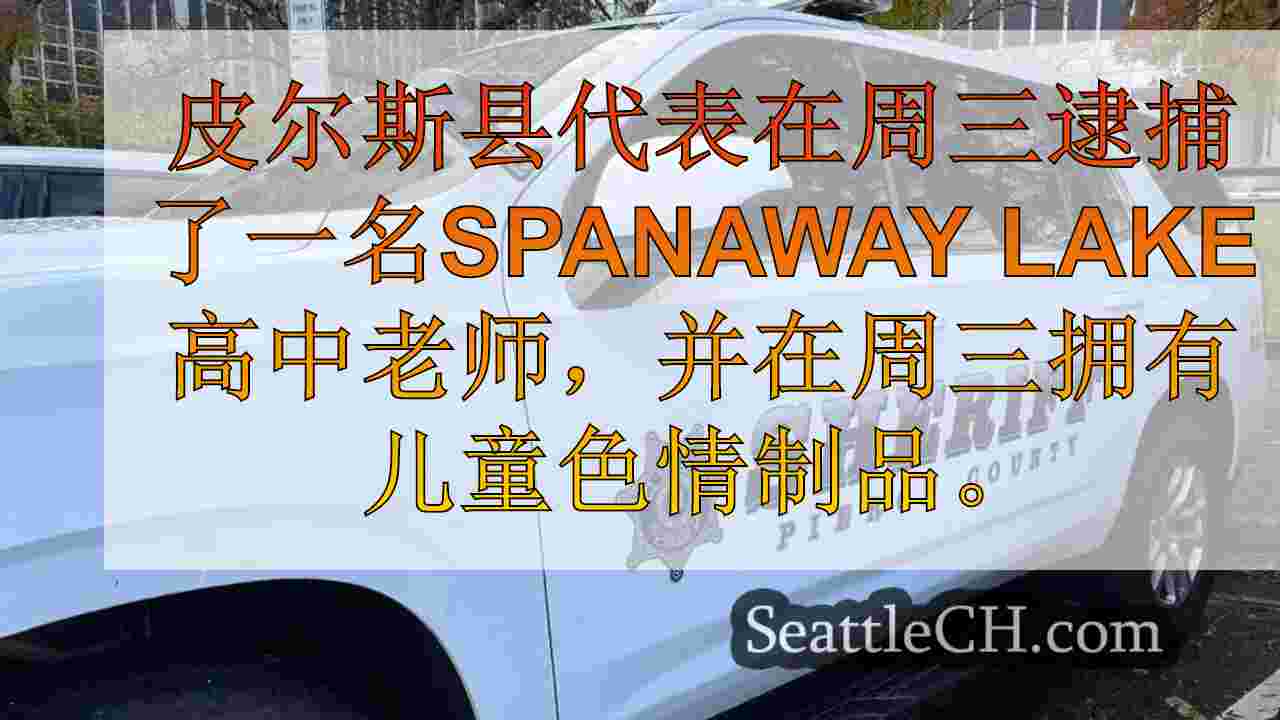 Spanaway Lake高中老师因偷窥，拥有儿童色情而被捕