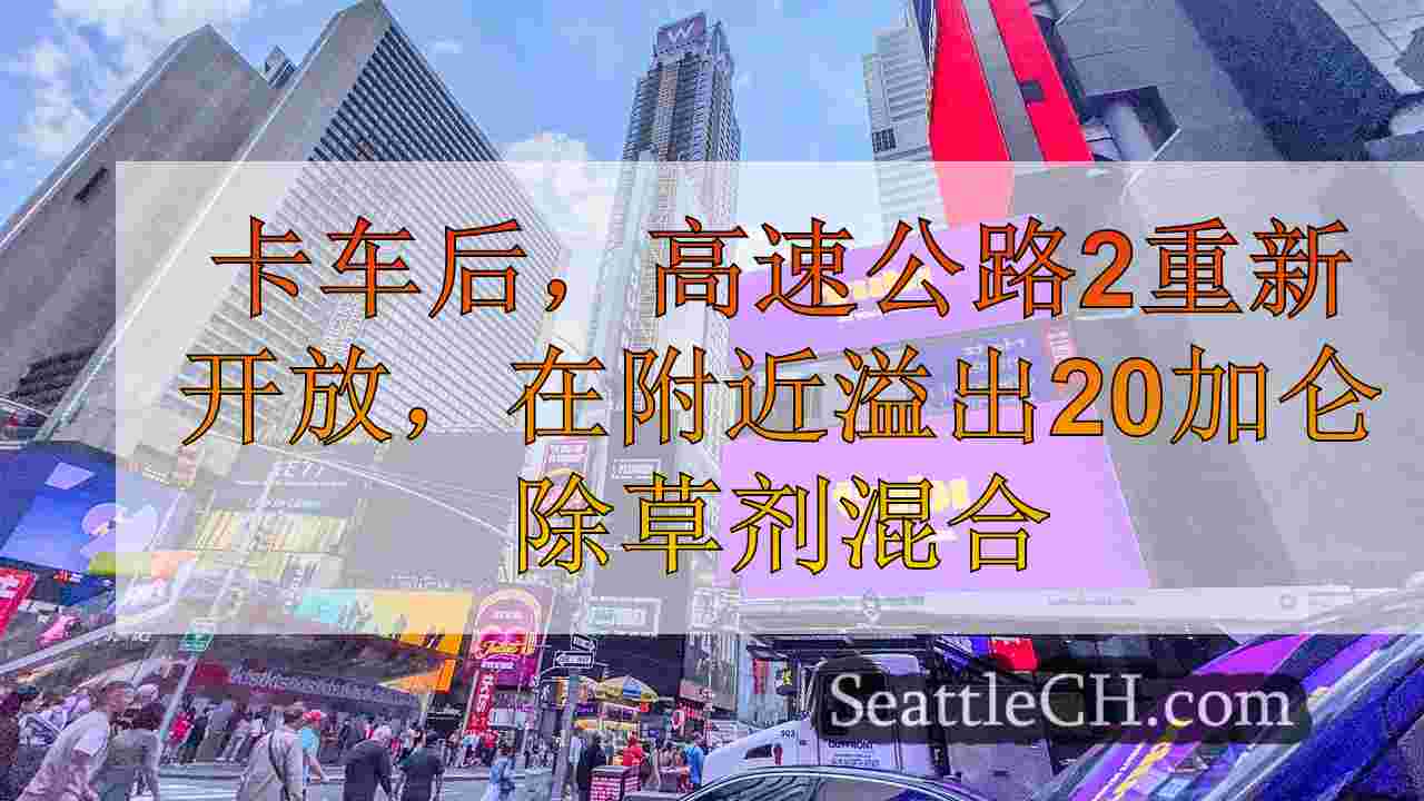 西雅图新闻 SeattleCH