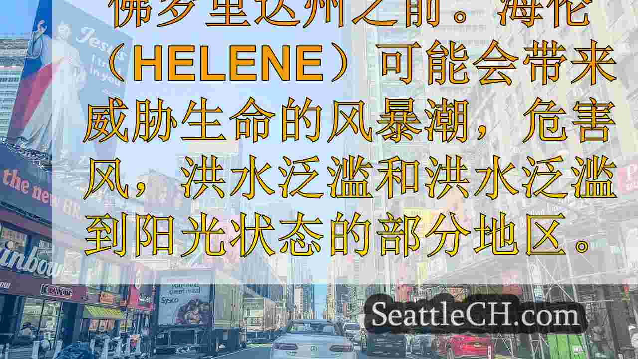 西雅图新闻 SeattleCH
