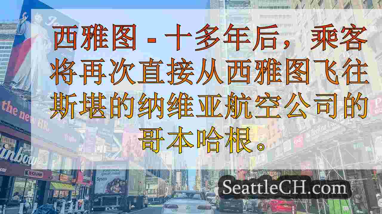 西雅图新闻 SeattleCH