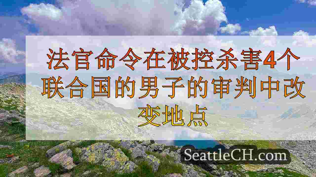 西雅图新闻 SeattleCH
