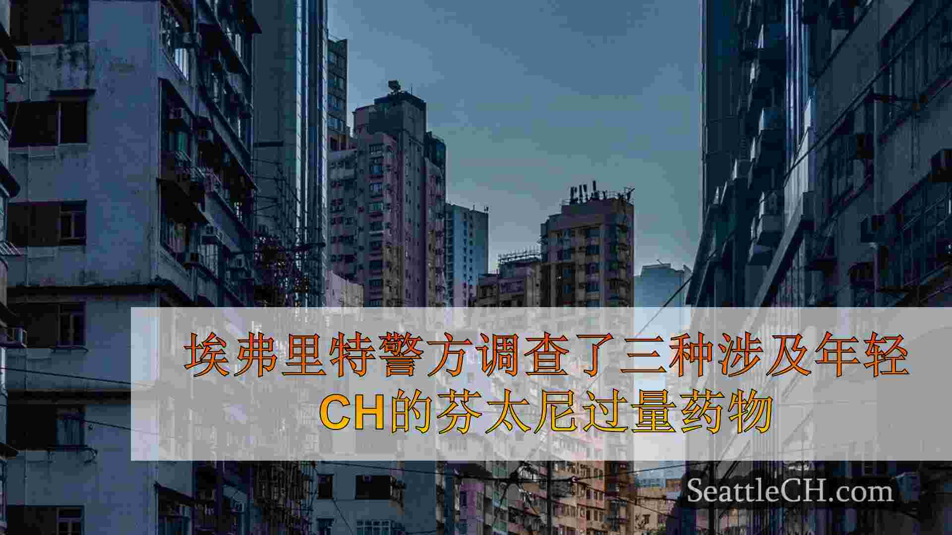 西雅图新闻 SeattleCH