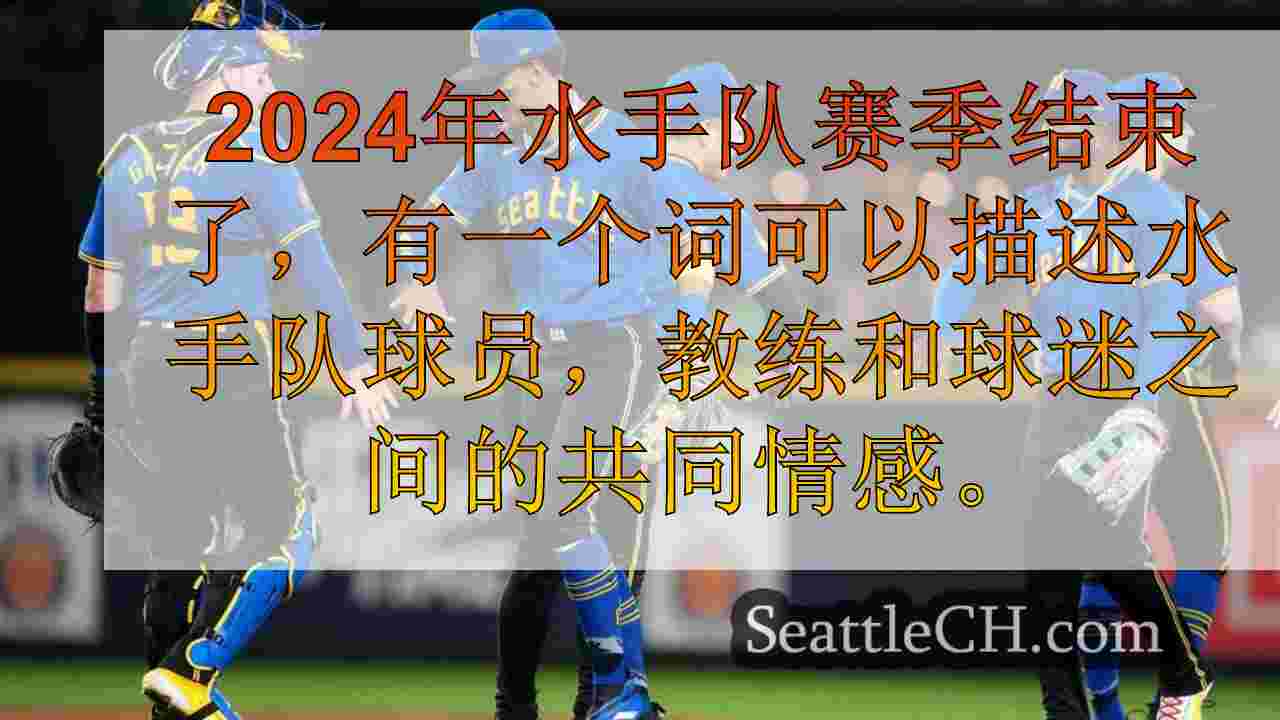 为什么水手队将在2025年回到季后赛，为什么他们可能不会