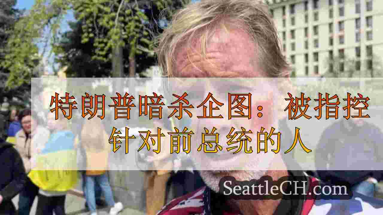 特朗普暗杀企图：被指控针对前总统的男子恳求不认罪