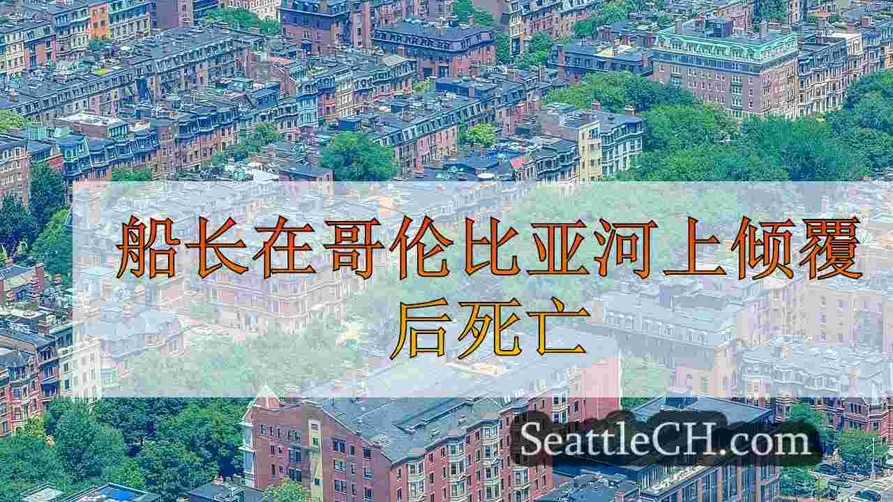 西雅图新闻 SeattleCH