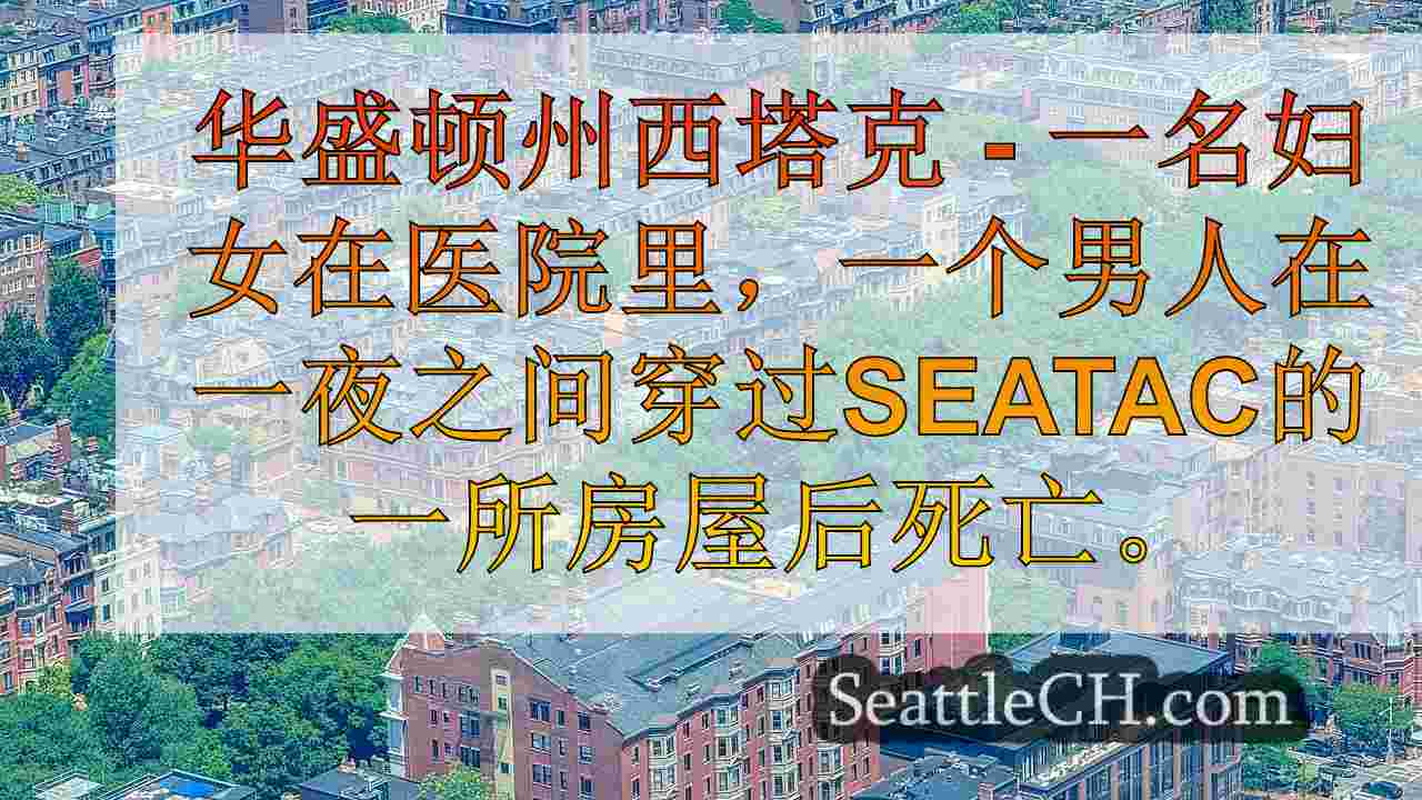 西雅图新闻 SeattleCH