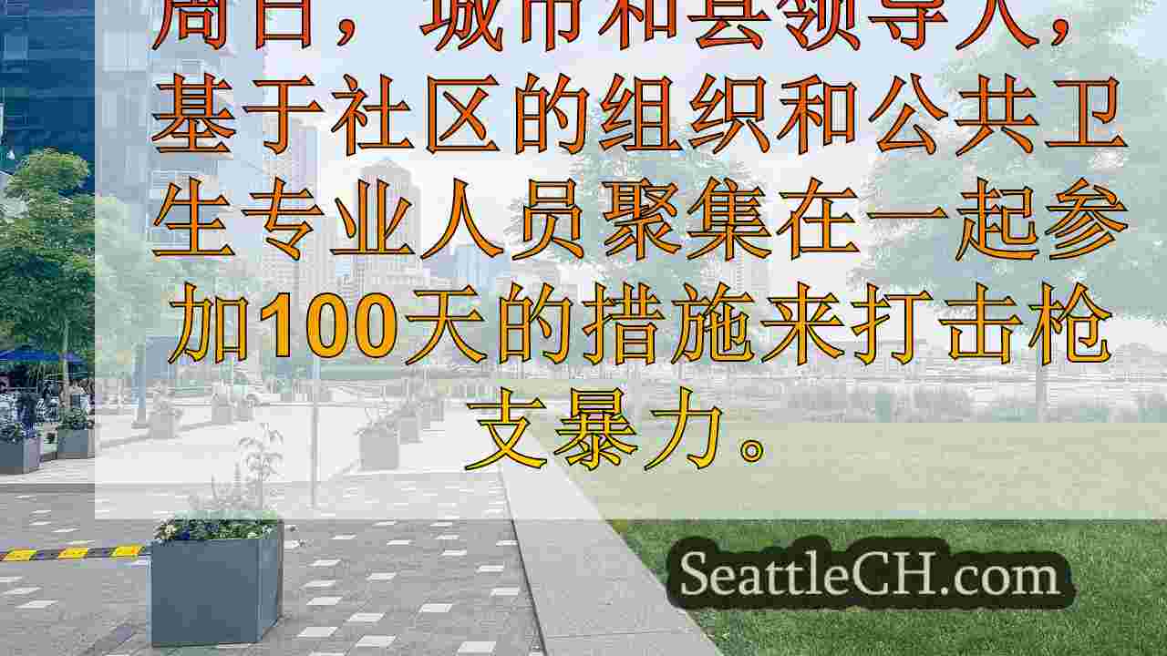 西雅图新闻 SeattleCH