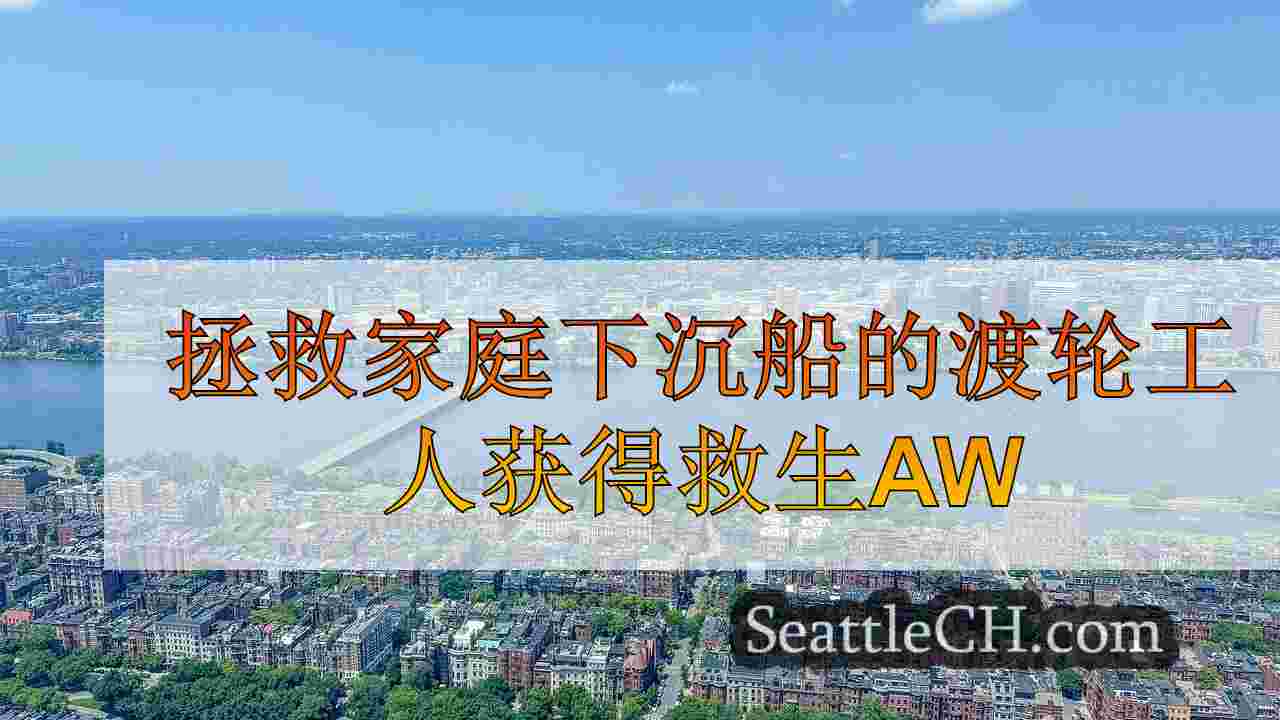西雅图新闻 SeattleCH