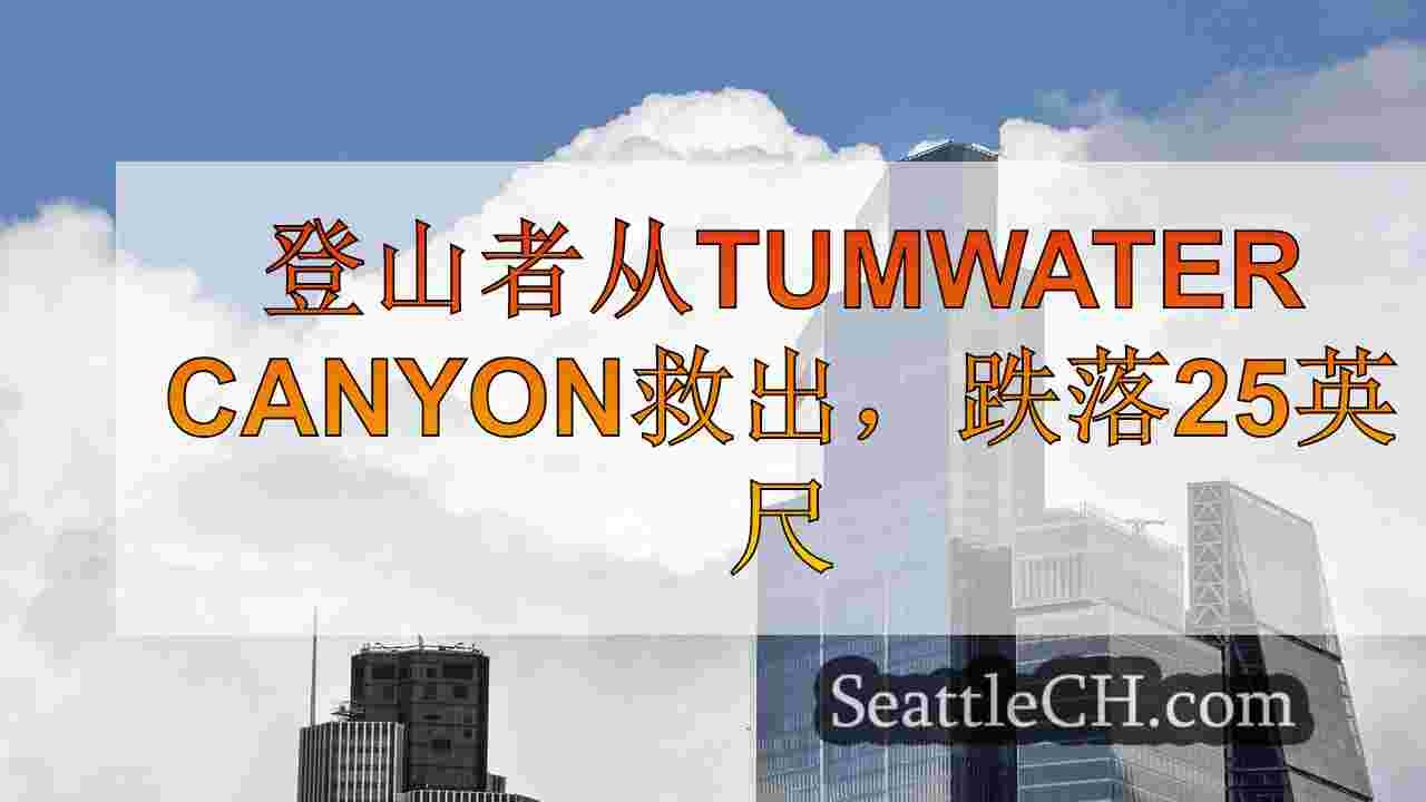 西雅图新闻 SeattleCH