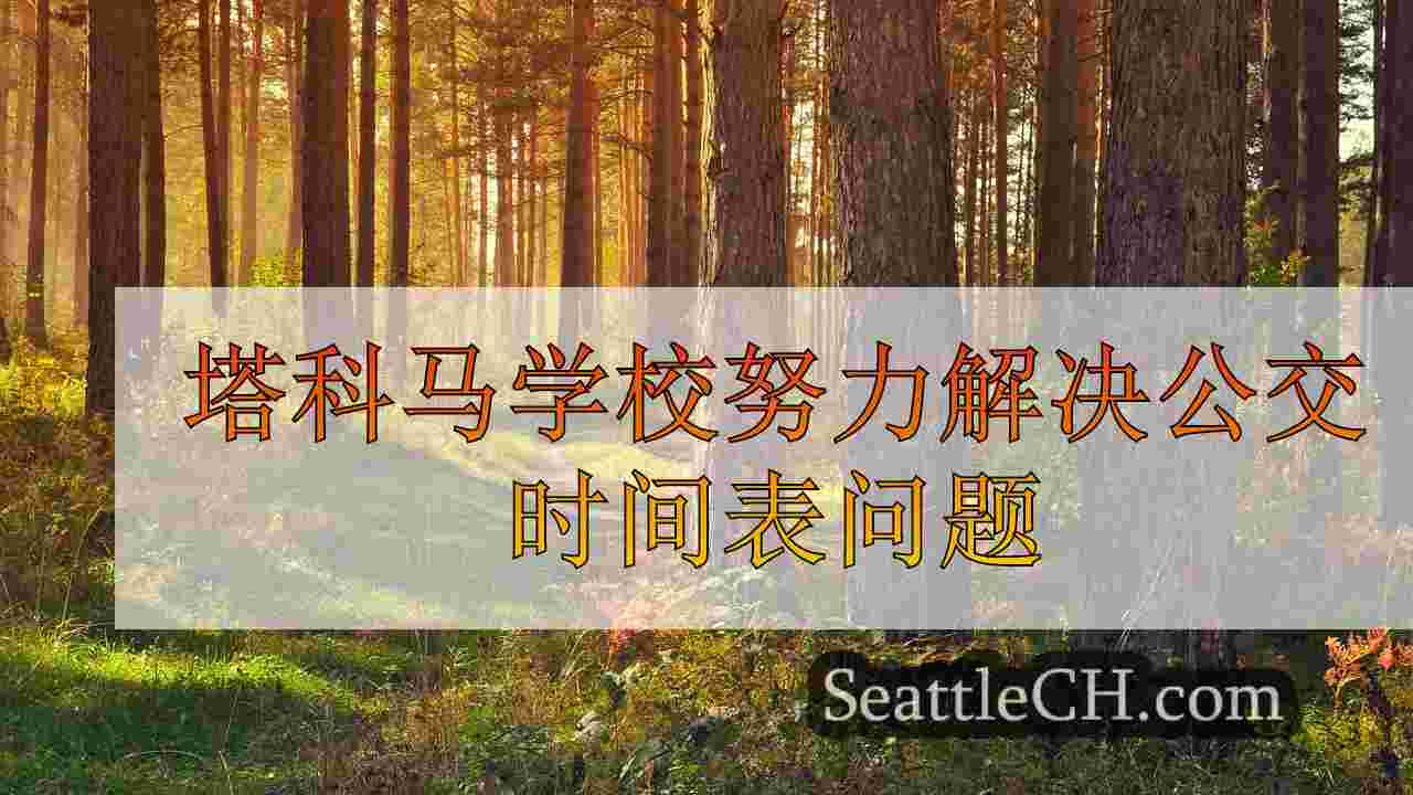 西雅图新闻 SeattleCH