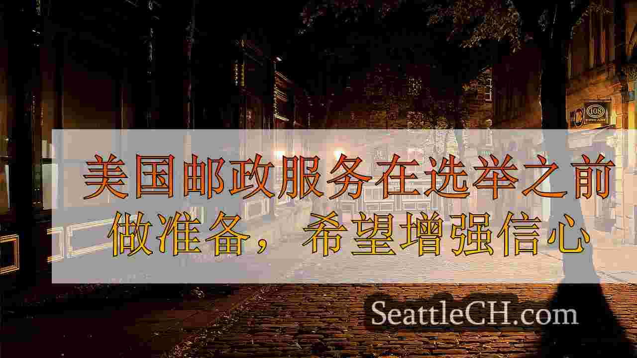 西雅图新闻 SeattleCH