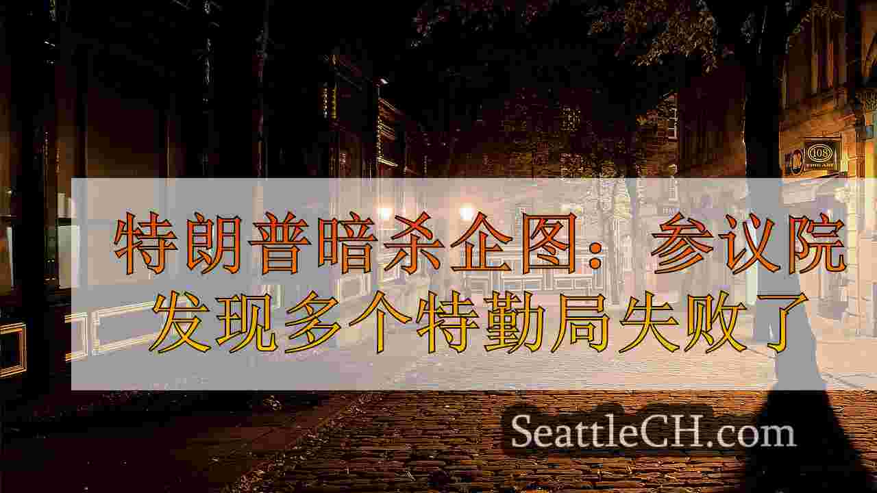 西雅图新闻 SeattleCH