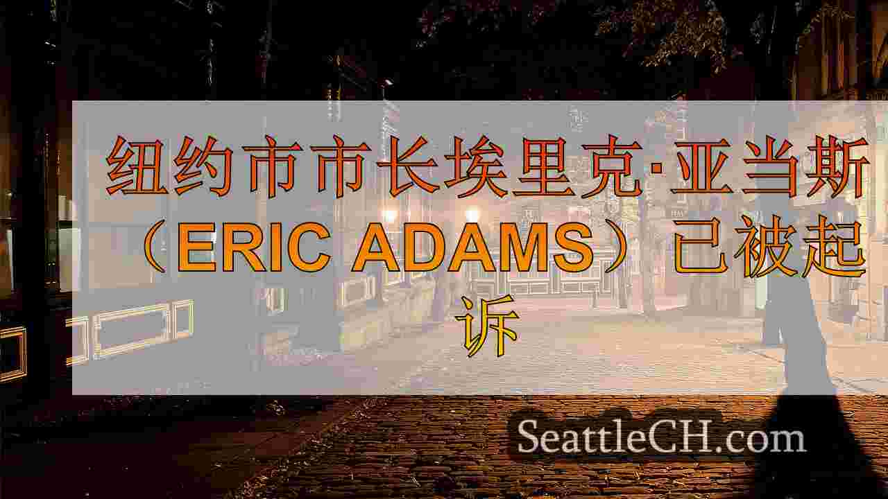 西雅图新闻 SeattleCH