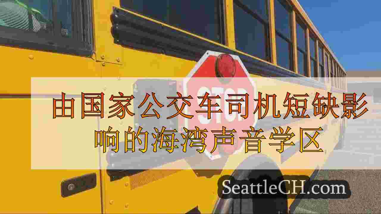 由国家公交车司机短缺影响的海湾声音学区