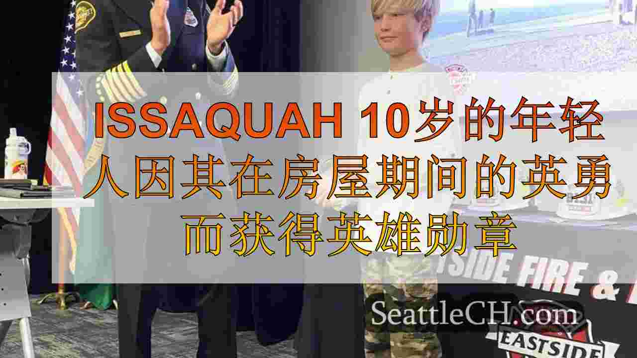 Issaquah 10岁的年轻人因在房屋大火中的英勇而获得英雄勋章