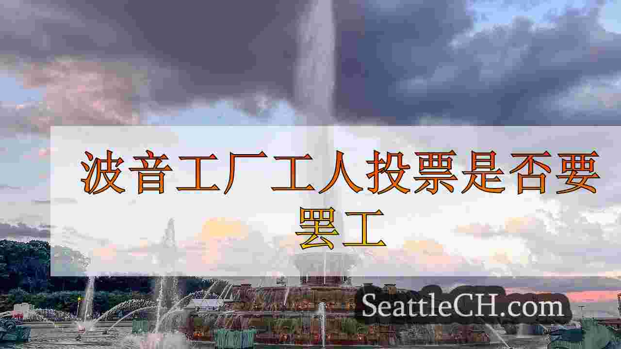 西雅图新闻 SeattleCH