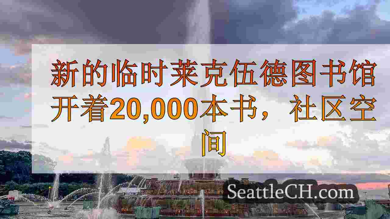 西雅图新闻 SeattleCH