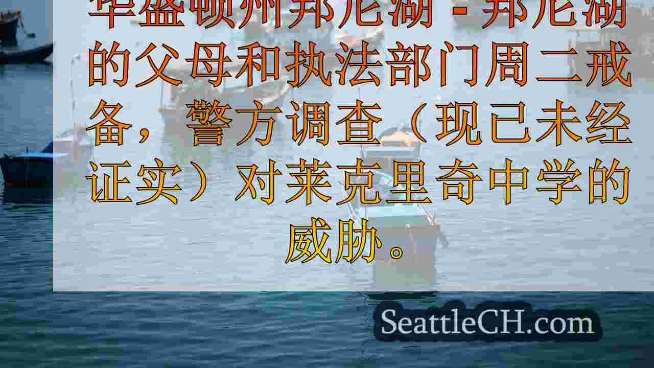 华盛顿州邦尼湖中学威胁“未经证实”
