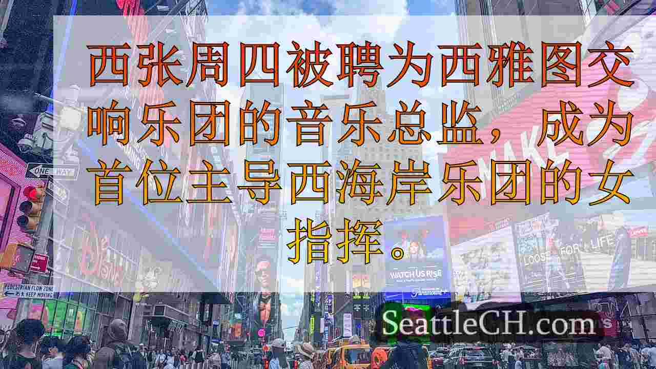 西雅图新闻 SeattleCH