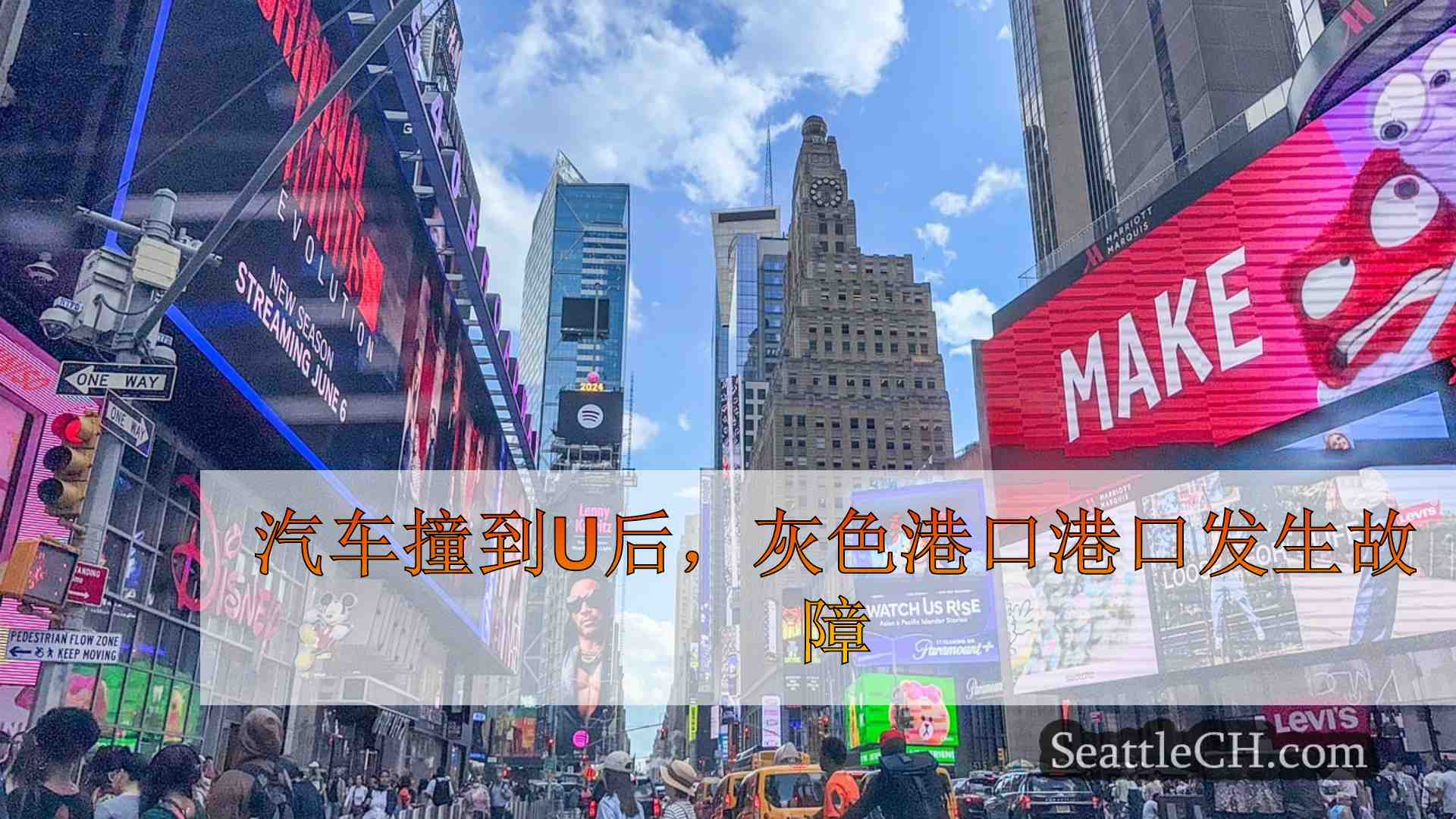西雅图新闻 SeattleCH