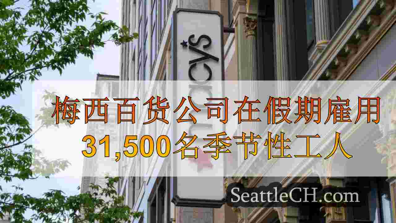 梅西百货公司在假期雇用31,500名季节性工人