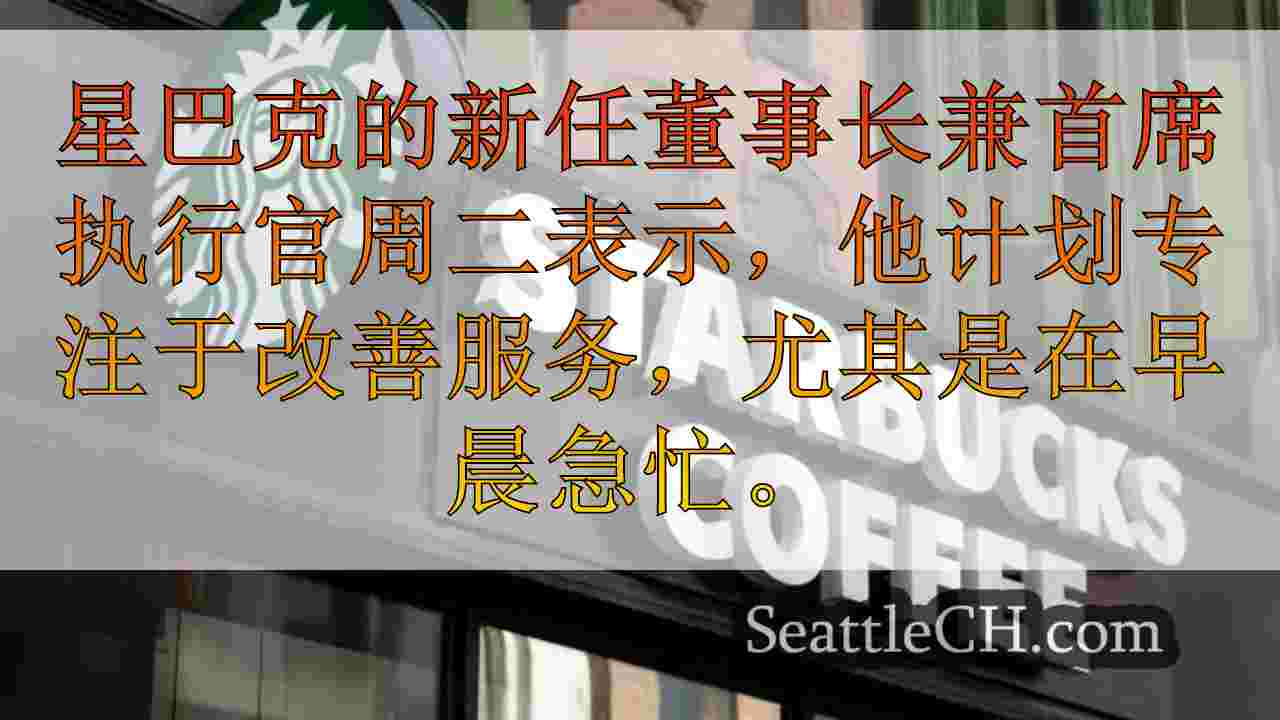 西雅图新闻 SeattleCH