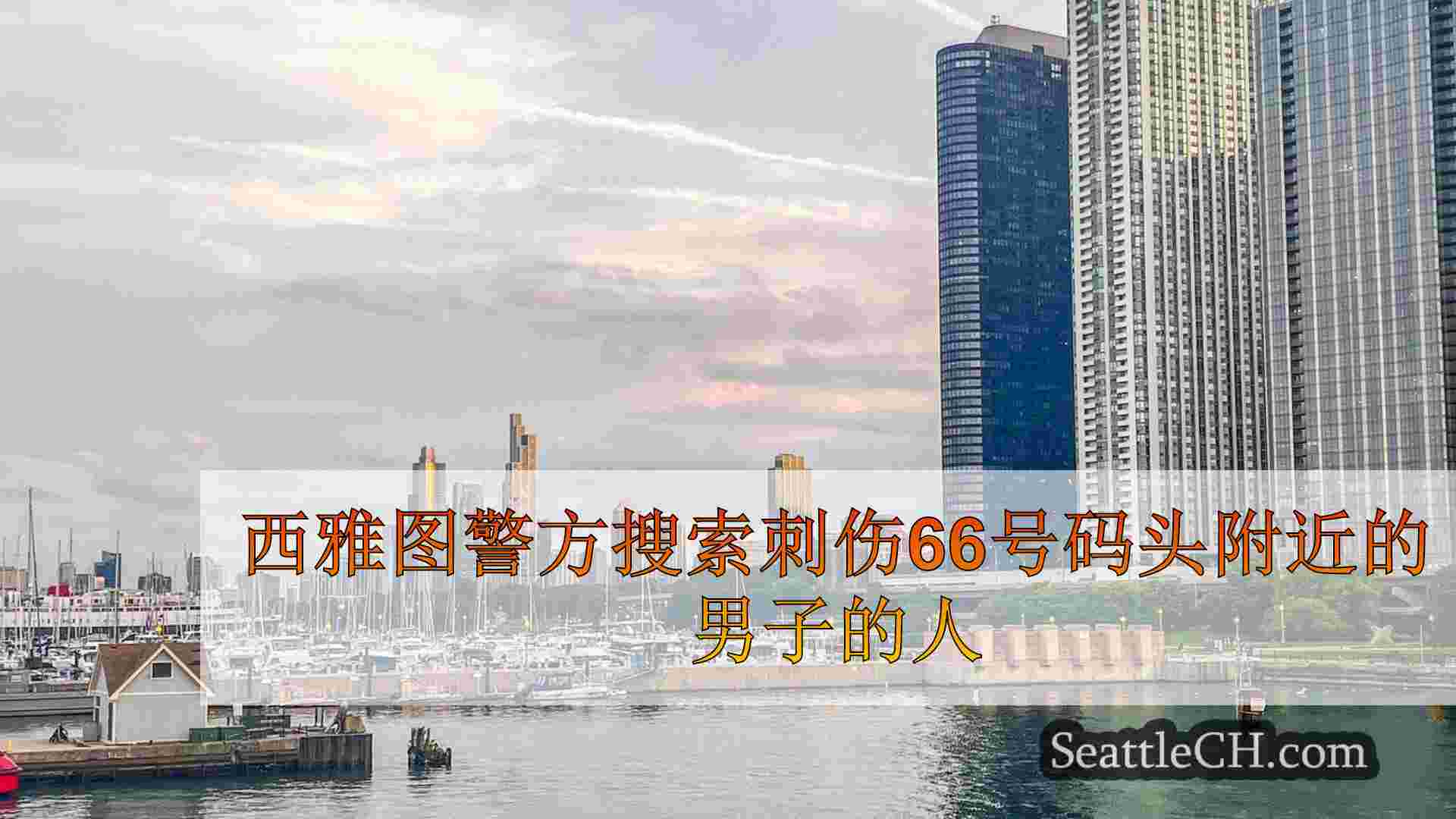 西雅图新闻 SeattleCH