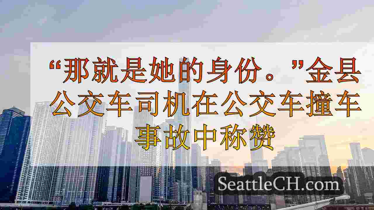 西雅图新闻 SeattleCH