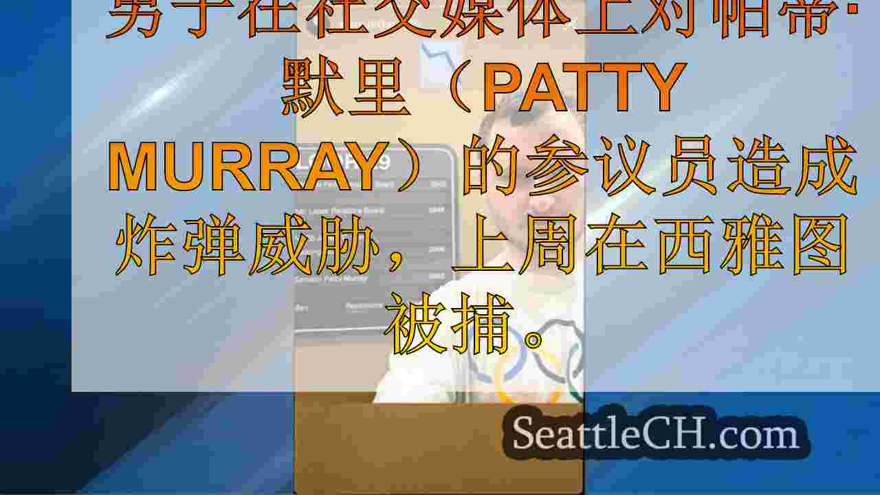 加拿大男子因威胁要炸弹参议员帕蒂·默里（Patty Murray）的车而被捕