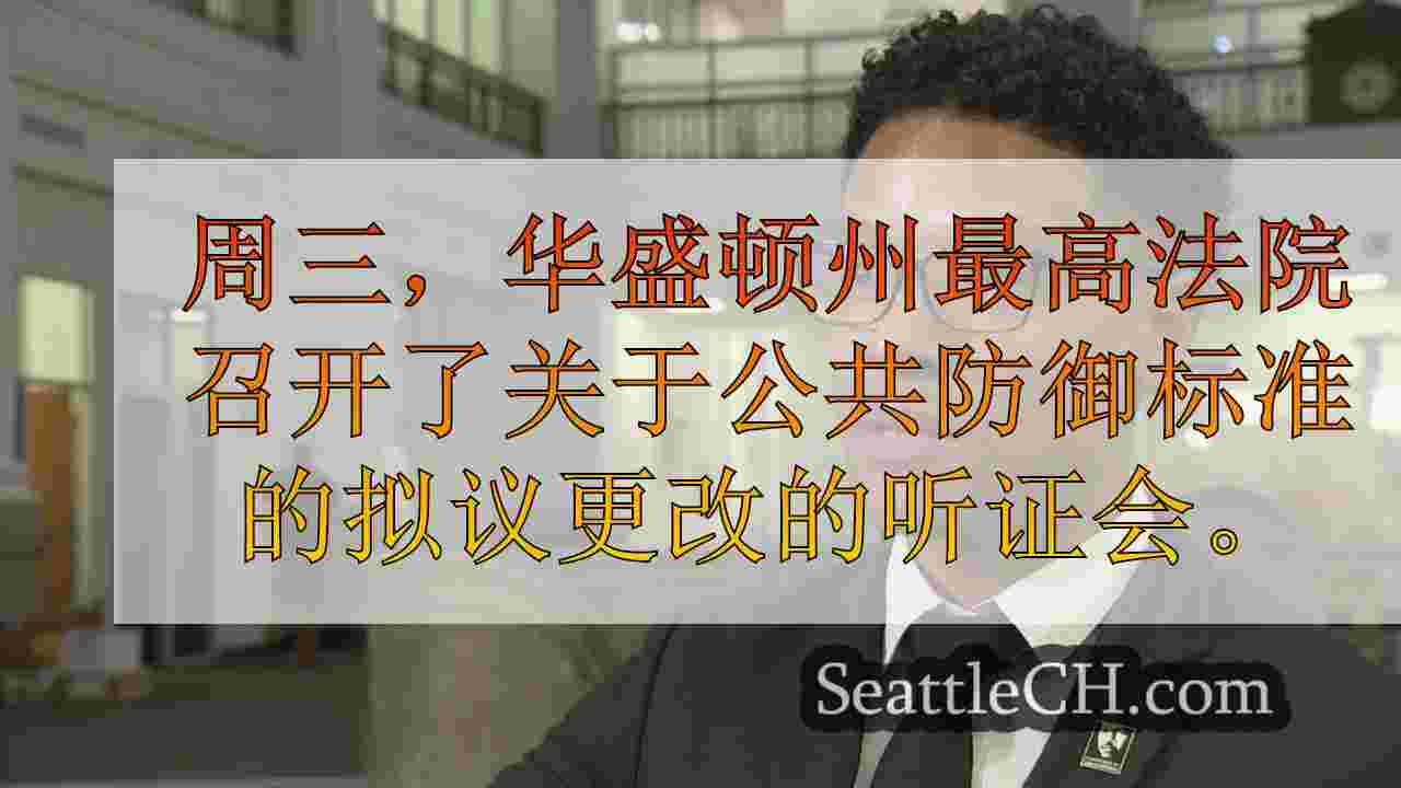 提案旨在减少华盛顿公共辩护人的案件，批评家说这太昂贵了