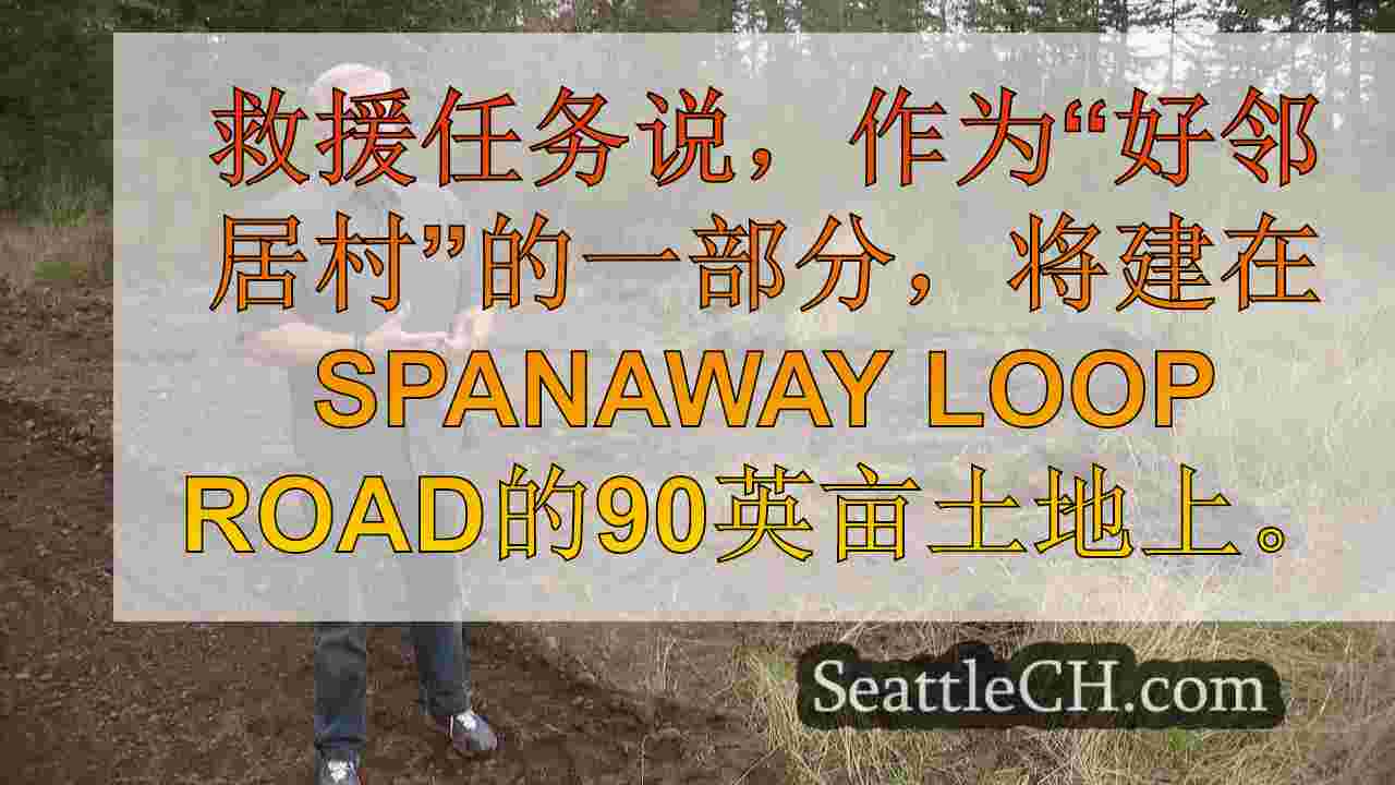 塔科马救援任务，在Spanaway的新小型家庭村庄打破地面