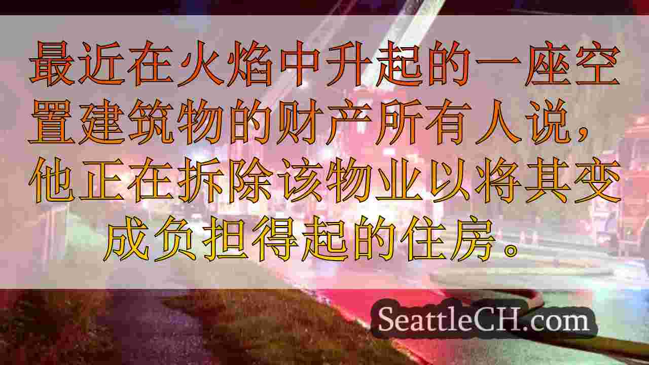西雅图的另一座空缺建筑物在拆除延误的情况下抓住火灾