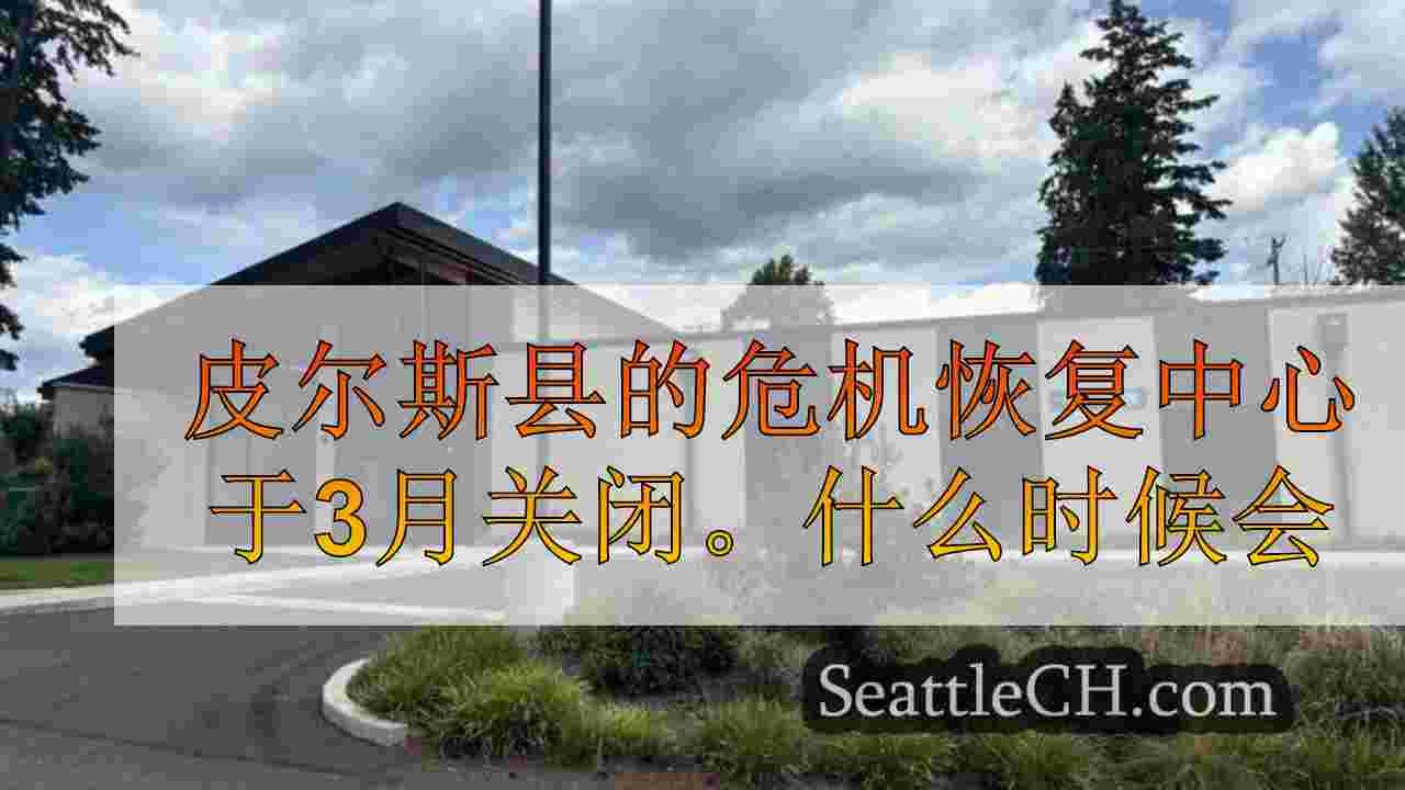皮尔斯县的危机恢复中心于3月关闭。什么时候可以重新开放？